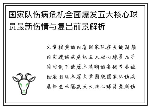 国家队伤病危机全面爆发五大核心球员最新伤情与复出前景解析
