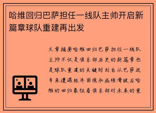 哈维回归巴萨担任一线队主帅开启新篇章球队重建再出发 哈维回归巴萨担任一线队主帅开启新篇章球队重建再出发