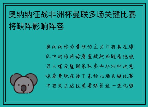 奥纳纳征战非洲杯曼联多场关键比赛将缺阵影响阵容