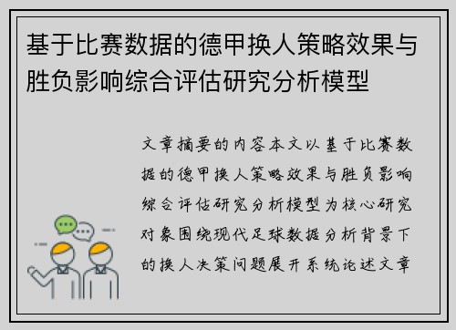 基于比赛数据的德甲换人策略效果与胜负影响综合评估研究分析模型