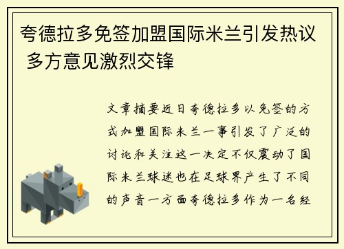 夸德拉多免签加盟国际米兰引发热议 多方意见激烈交锋