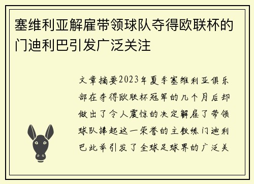 塞维利亚解雇带领球队夺得欧联杯的门迪利巴引发广泛关注