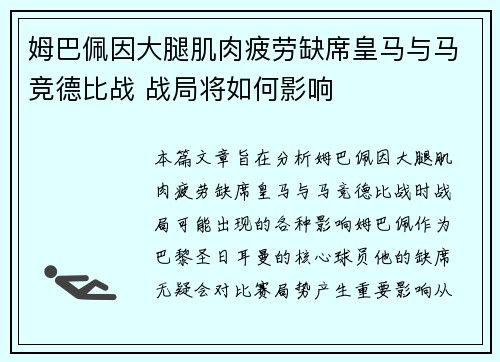 姆巴佩因大腿肌肉疲劳缺席皇马与马竞德比战 战局将如何影响