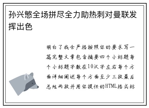 孙兴慜全场拼尽全力助热刺对曼联发挥出色