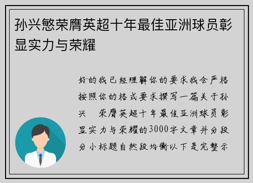 孙兴慜荣膺英超十年最佳亚洲球员彰显实力与荣耀