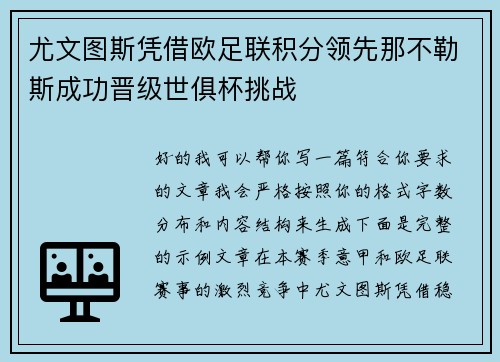 尤文图斯凭借欧足联积分领先那不勒斯成功晋级世俱杯挑战