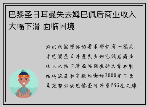 巴黎圣日耳曼失去姆巴佩后商业收入大幅下滑 面临困境