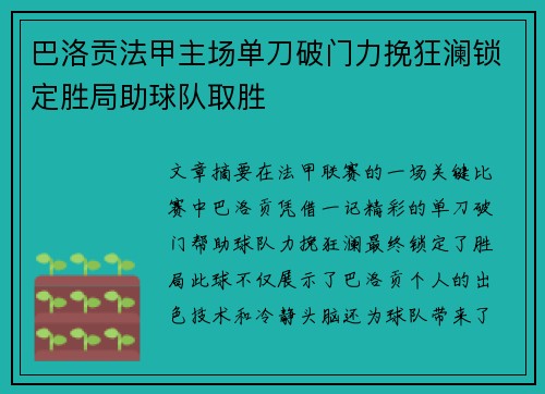 巴洛贡法甲主场单刀破门力挽狂澜锁定胜局助球队取胜