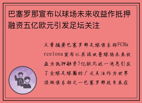 巴塞罗那宣布以球场未来收益作抵押融资五亿欧元引发足坛关注 巴塞罗那宣布以球场未来收益作抵押融资五亿欧元引发足坛关注