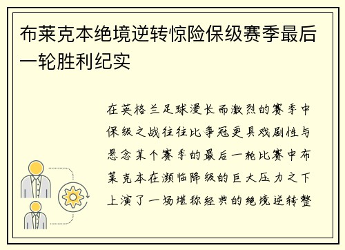 布莱克本绝境逆转惊险保级赛季最后一轮胜利纪实 布莱克本绝境逆转惊险保级赛季最后一轮胜利纪实