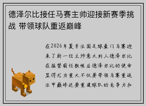 德泽尔比接任马赛主帅迎接新赛季挑战 带领球队重返巅峰