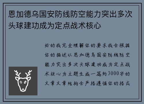 恩加德乌国安防线防空能力突出多次头球建功成为定点战术核心 恩加德乌国安防线防空能力突出多次头球建功成为定点战术核心