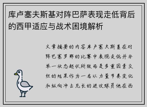 库卢塞夫斯基对阵巴萨表现走低背后的西甲适应与战术困境解析 库卢塞夫斯基对阵巴萨表现走低背后的西甲适应与战术困境解析