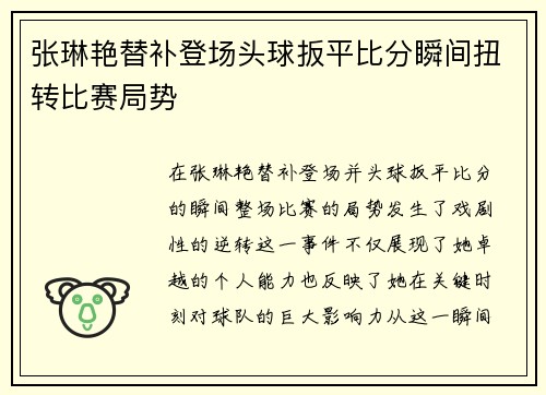 张琳艳替补登场头球扳平比分瞬间扭转比赛局势