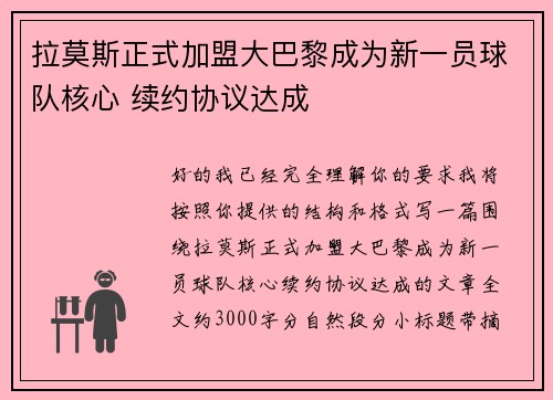拉莫斯正式加盟大巴黎成为新一员球队核心 续约协议达成