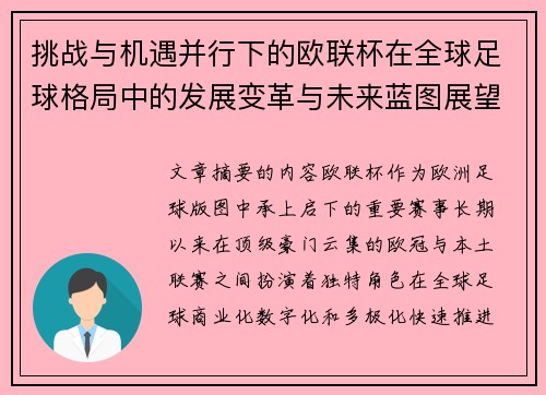 挑战与机遇并行下的欧联杯在全球足球格局中的发展变革与未来蓝图展望 挑战与机遇并行下的欧联杯在全球足球格局中的发展变革与未来蓝图展望