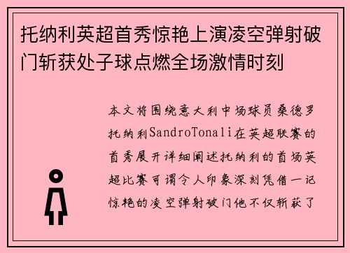 托纳利英超首秀惊艳上演凌空弹射破门斩获处子球点燃全场激情时刻 托纳利英超首秀惊艳上演凌空弹射破门斩获处子球点燃全场激情时刻