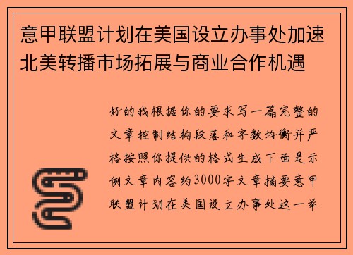 意甲联盟计划在美国设立办事处加速北美转播市场拓展与商业合作机遇 意甲联盟计划在美国设立办事处加速北美转播市场拓展与商业合作机遇