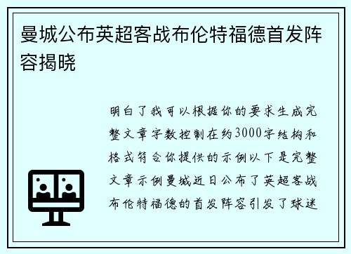 曼城公布英超客战布伦特福德首发阵容揭晓