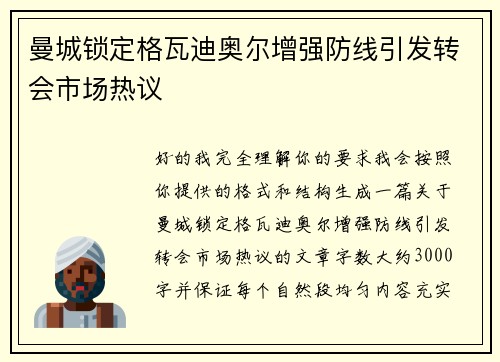 曼城锁定格瓦迪奥尔增强防线引发转会市场热议 曼城锁定格瓦迪奥尔增强防线引发转会市场热议