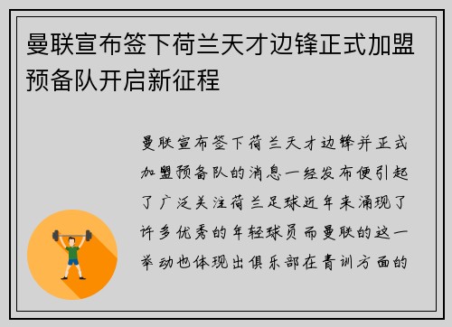 曼联宣布签下荷兰天才边锋正式加盟预备队开启新征程