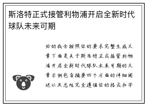 斯洛特正式接管利物浦开启全新时代球队未来可期 斯洛特正式接管利物浦开启全新时代球队未来可期