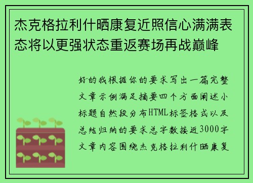 杰克格拉利什晒康复近照信心满满表态将以更强状态重返赛场再战巅峰