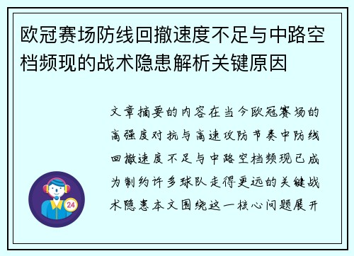 欧冠赛场防线回撤速度不足与中路空档频现的战术隐患解析关键原因 欧冠赛场防线回撤速度不足与中路空档频现的战术隐患解析关键原因