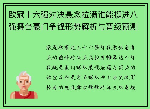 欧冠十六强对决悬念拉满谁能挺进八强舞台豪门争锋形势解析与晋级预测 欧冠十六强对决悬念拉满谁能挺进八强舞台豪门争锋形势解析与晋级预测