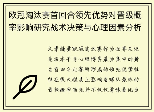 欧冠淘汰赛首回合领先优势对晋级概率影响研究战术决策与心理因素分析 欧冠淘汰赛首回合领先优势对晋级概率影响研究战术决策与心理因素分析