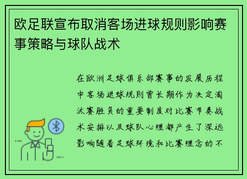 欧足联宣布取消客场进球规则影响赛事策略与球队战术 欧足联宣布取消客场进球规则影响赛事策略与球队战术