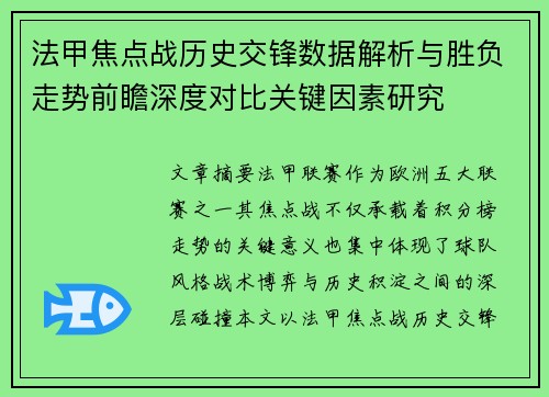 法甲焦点战历史交锋数据解析与胜负走势前瞻深度对比关键因素研究