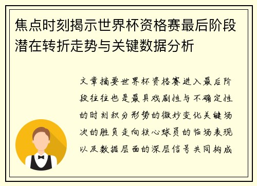 焦点时刻揭示世界杯资格赛最后阶段潜在转折走势与关键数据分析 焦点时刻揭示世界杯资格赛最后阶段潜在转折走势与关键数据分析