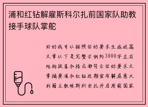 浦和红钻解雇斯科尔扎前国家队助教接手球队掌舵 浦和红钻解雇斯科尔扎前国家队助教接手球队掌舵