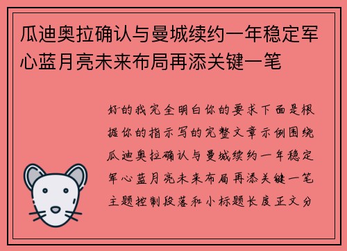 瓜迪奥拉确认与曼城续约一年稳定军心蓝月亮未来布局再添关键一笔 瓜迪奥拉确认与曼城续约一年稳定军心蓝月亮未来布局再添关键一笔