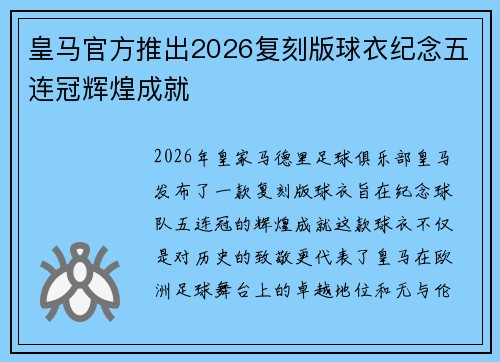 皇马官方推出2026复刻版球衣纪念五连冠辉煌成就 皇马官方推出2026复刻版球衣纪念五连冠辉煌成就