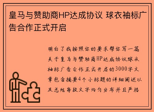 皇马与赞助商HP达成协议 球衣袖标广告合作正式开启