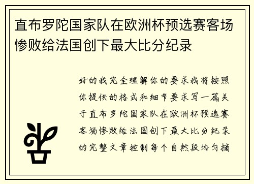 直布罗陀国家队在欧洲杯预选赛客场惨败给法国创下最大比分纪录 直布罗陀国家队在欧洲杯预选赛客场惨败给法国创下最大比分纪录