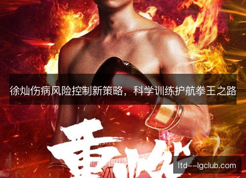 徐灿伤病风险控制新策略，科学训练护航拳王之路