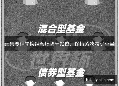 密集赛程轮换组客场防守站位，保持紧凑减少空当